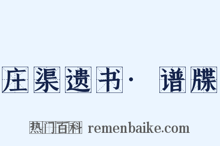 庄渠遗书·谱牒是什么意思的图片